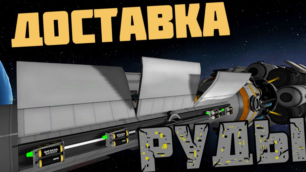 ВЕЗЁМ РУДУ НА ЗЕМЛЮ ! в | Kerbal Space Program | # 37 смотреть онлайн