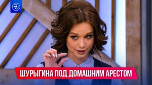 Шурыгина под домашним арестом из-за п*рно
