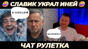 Славик украл иней 😂 (юмор) чат рулетка