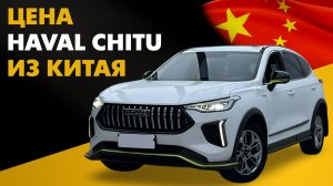 Цена Haval Chitu из Китая расчет стоимости Хавал Читу из Китая