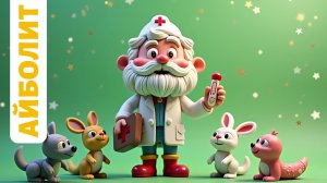 АЙБОЛИТ 👨⚕️ 🐰  🏥 | МУЛЬТФИЛЬМ | СКАЗКА
