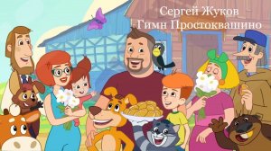 (Николай) Сергей Жуков-Гимн Простоквашино (полная версия)