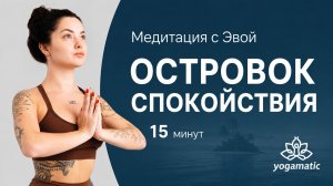 Медитация «Островок спокойствия» с Эвой