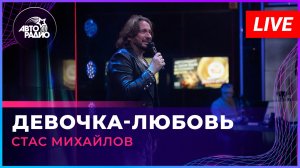 Стас Михайлов - Девочка-любовь (LIVE @ Авторадио)