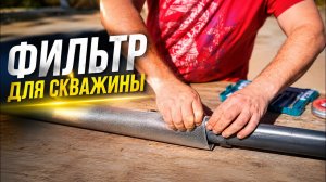 Как сделать фильтр для скважины |  СВОИМИ РУКАМИ