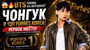 😱🔥 Чонгук вошёл в топ «Forbes Korea»! BTS снова заняли 1 место!