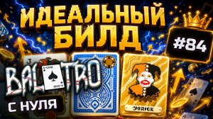 BALATRO С НУЛЯ #84 | ВСЁ РОСЛО ОДНОВРЕМЕННО: и золотая ставка ПАЛА / BLUE DECK, GOLD STAKE (L8)