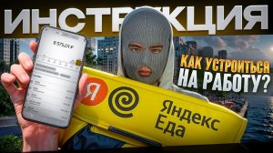Трудоустройство в Яндекс Еду | Актуальный гайд на 2026