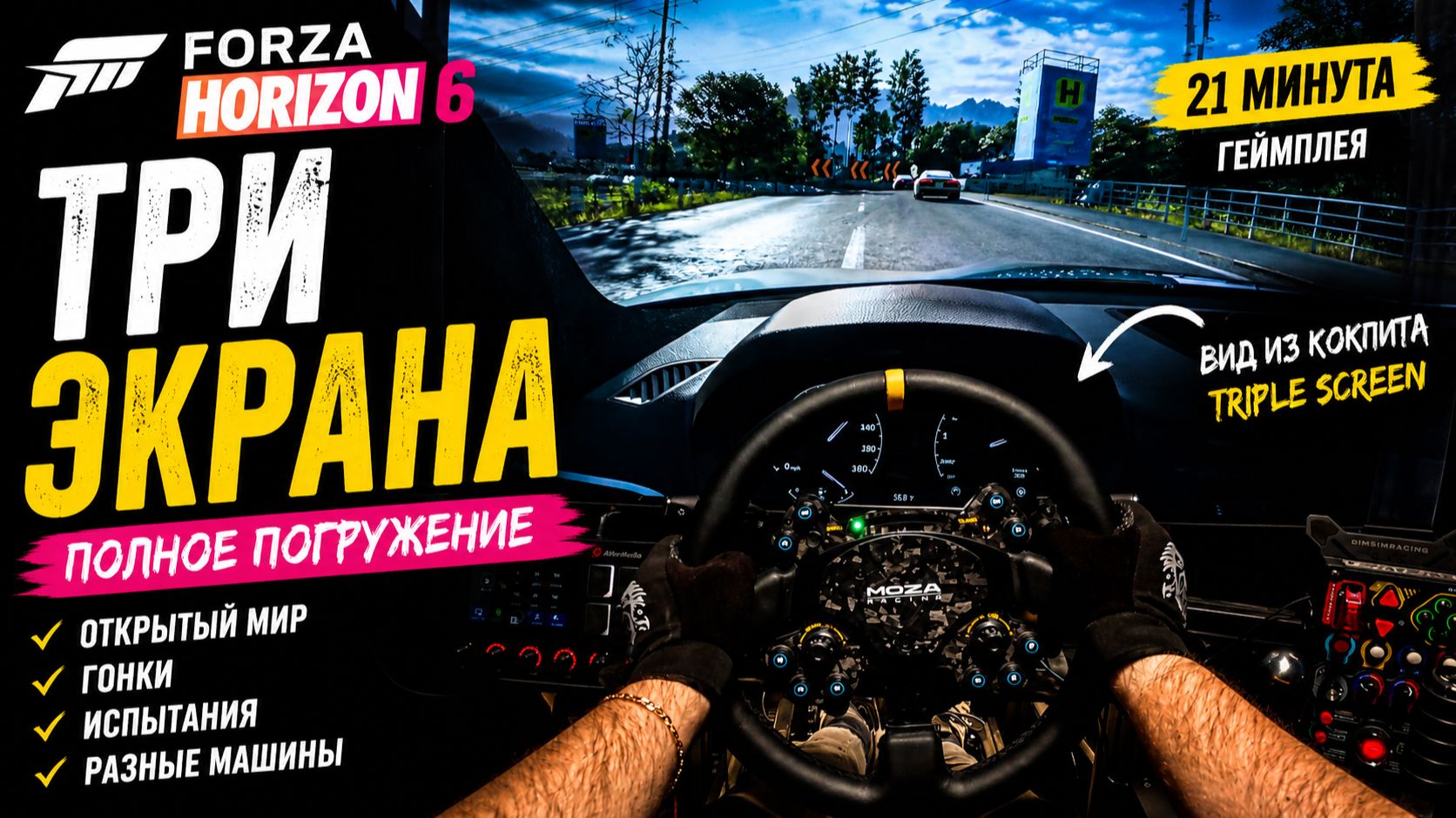 Forza Horizon 6 на трёх экранах | Открытый мир, гонки и реальные ощущения