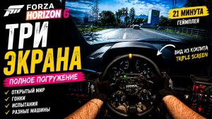 Forza Horizon 6 на трёх экранах | Открытый мир, гонки и реальные ощущения