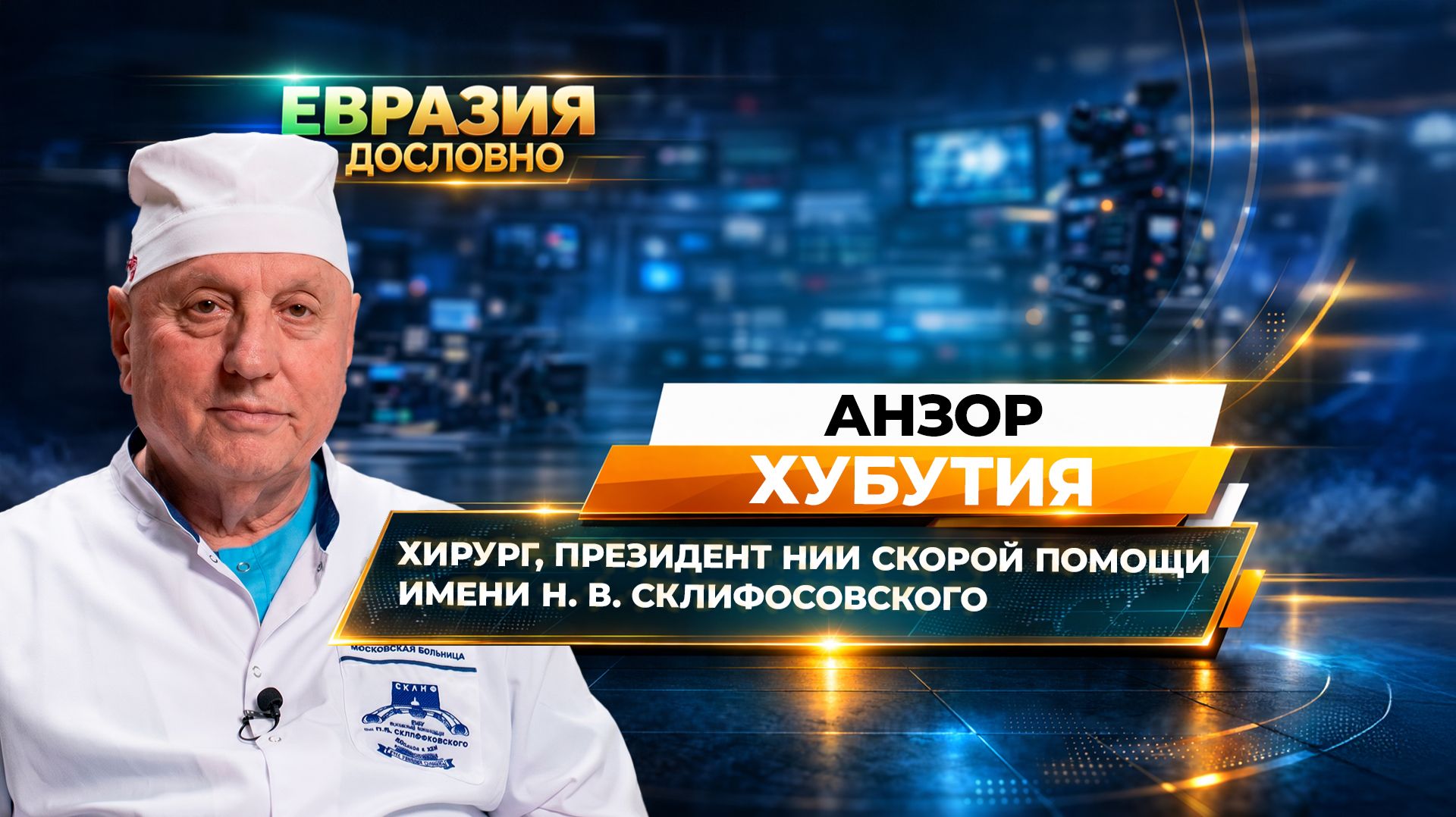 «Сердце будут печатать на 3D-принтере». Анзор Хубутия о будущем трансплантологии