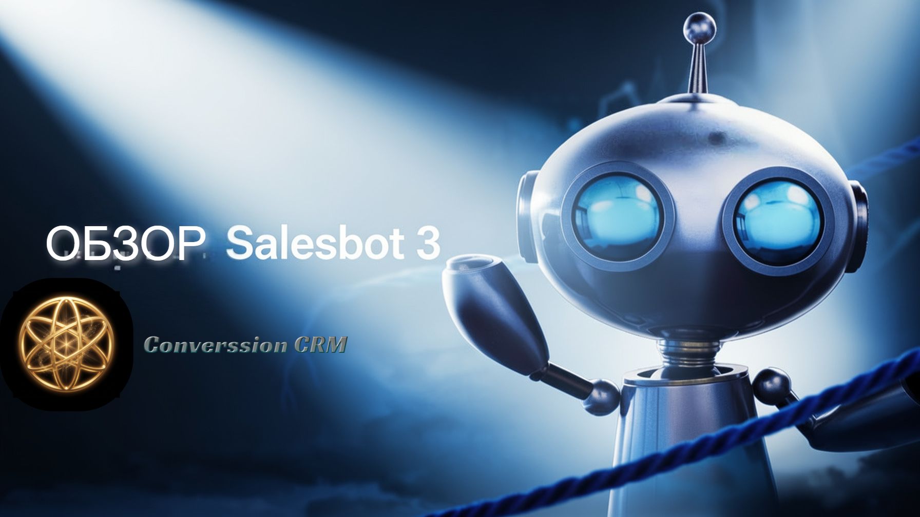 Обзор "salesbot" в amoCRM ( 3 часть )