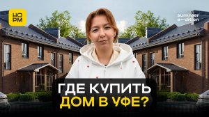 ТОП-5 коттеджных поселков Уфы: дома около 15 млн рублей