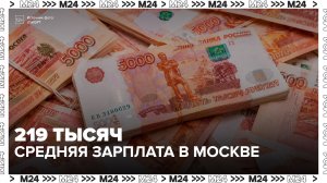 Средняя зарплата в Москве составила 219 тысяч рублей - Москва 24