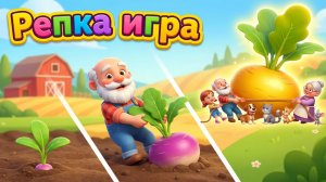 Игра Репка
