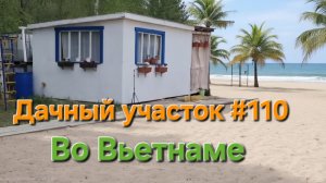 Дачный участок #110 Во Вьетнаме отпуск!