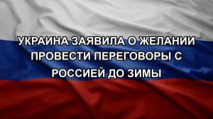 Украина заявила о желании провести переговоры с Россией до зимы. Крупное окружение войск