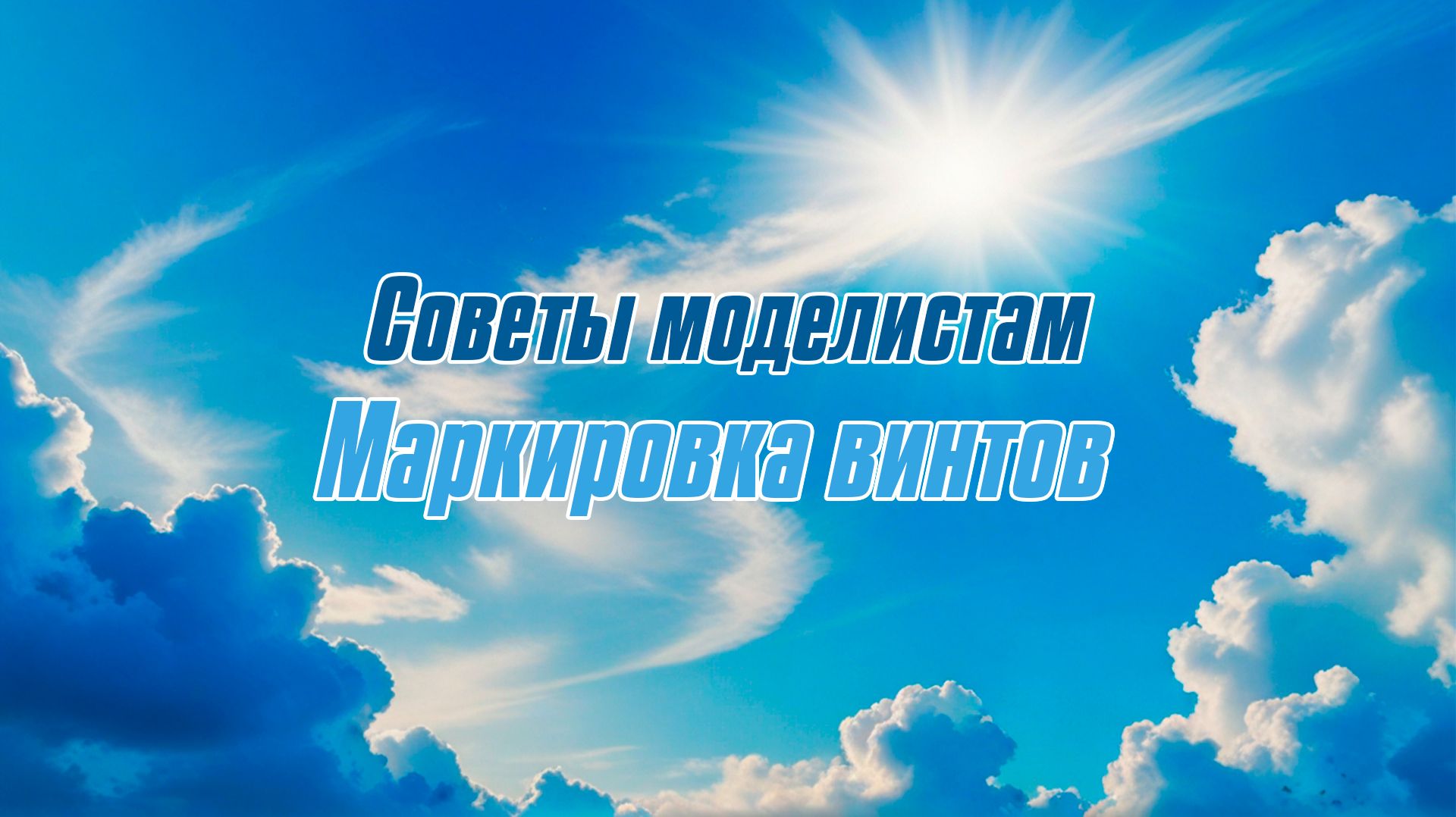 Советы моделистам / Маркировка винтов / ALNADO