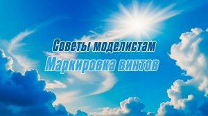 Советы моделистам / Маркировка винтов / ALNADO