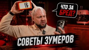 САМЫЕ ТУПЫЕ СОВЕТЫ ОТ ЗУМЕРОВ ИЗ ТИКТОКА