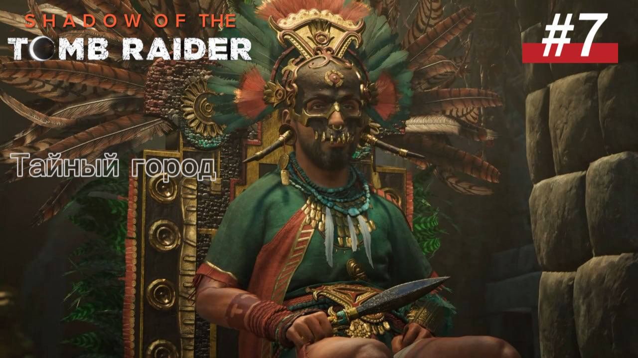 #7 Shadow of the Tomb Raider Тайный город + Верните королевский рог