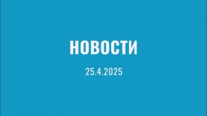 Еженедельный информационный выпуск Ассоциации русскоязычных Финляндии SVK Liitto. 25.4.2025