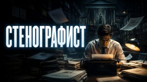 Стенографист | Walden (2023)