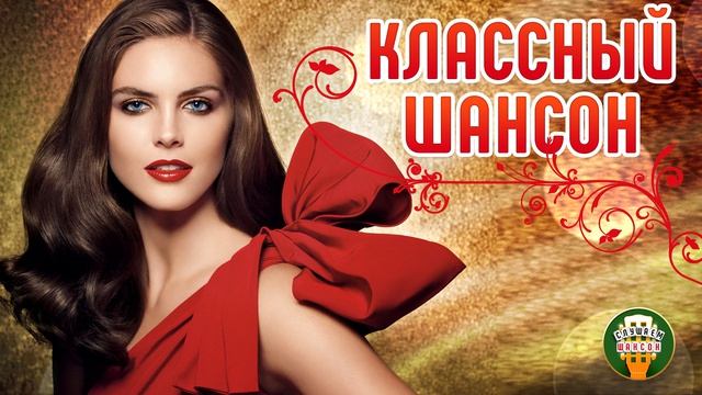 КЛАССНЫЙ ШАНСОН ✮ САМЫЕ ДУШЕВНЫЕ ПЕСНИ ШАНСОНА ✮ 42 ✮ смотреть онлайн