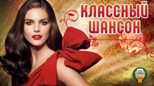 КЛАССНЫЙ ШАНСОН ✮ САМЫЕ ДУШЕВНЫЕ ПЕСНИ ШАНСОНА ✮ 42 ✮