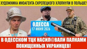 (Препод От Бога) ОДЕССА 17 ИЮНЯ 2026. ПОДОЗРИТЕЛЬНОЕ ПОВЕДЕНИЕ:ЗЕ ОЧЕНЬ УСТАЛ!