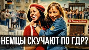 ЖИЗНЬ В ГДР ПОЧЕМУ НЕМЦЫ ДО СИХ ПОР ГОВОРЯТ, ЧТО ТОГДА ЖИЛОСЬ ЛУЧШЕ