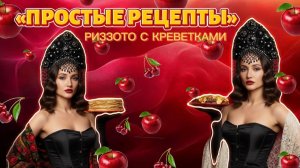 Готовим простое ризотто с креветками