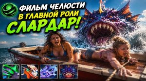 СЛАРДАР ЛОВКОСТЬ, ПОБЕДИЛ НЕПОБЕДИМОЕ ДВАЖДЫ В WORLD OF DOTA!