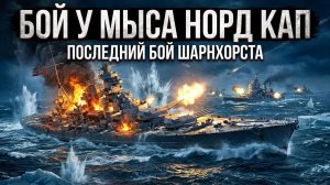 Бой у мыса Норд Кап. Гибель Шарнхорста