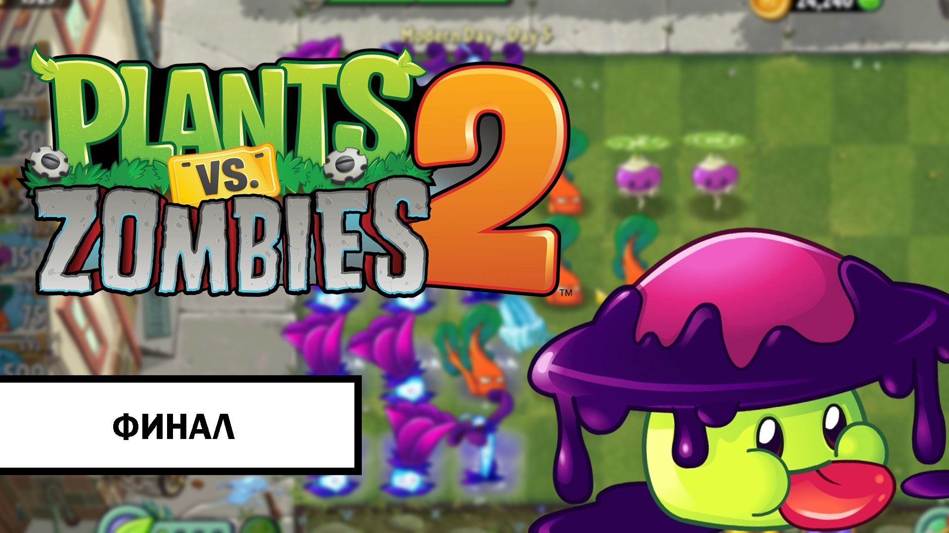 Plants vs. Zombies 2. Modern Day ➤ ПРОХОЖДЕНИЕ БЕЗ КОММЕНТАРИЕВ ФИНАЛ