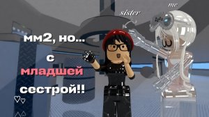 играю в мм2 с младшей сестрой ──★ ˙🍓 ̟ !! #роблокс #рб #мм2 #roblox #mm2
