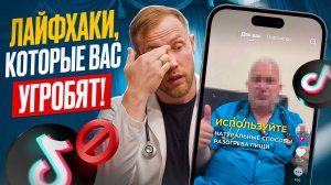5 популярных советов из соцсетей, которые каждый день незаметно гробят ваше здоровье