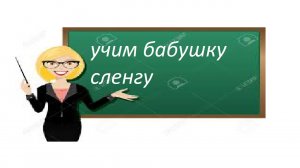 Учим бабушку сленгу:Чилить,шнурки в стакане🙉🙊🙈