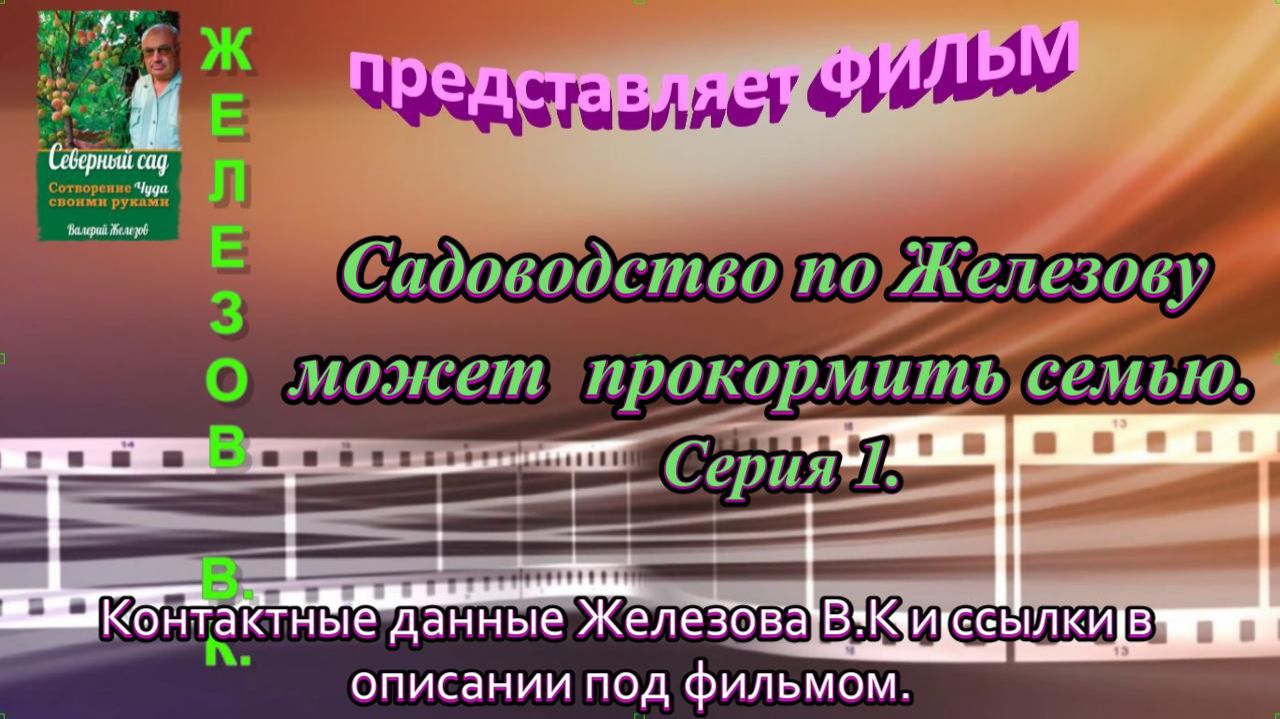 Садоводство по Железову может  прокормить семью. Серия 1.