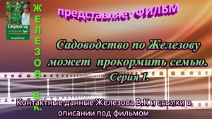 Садоводство по Железову может  прокормить семью. Серия 1.