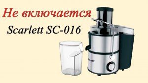 Соковыжималка Scarlett SC-016 не включается.