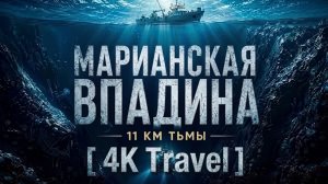МАРИАНСКАЯ ВПАДИНА | 11 километров тьмы | Документальный фильм.