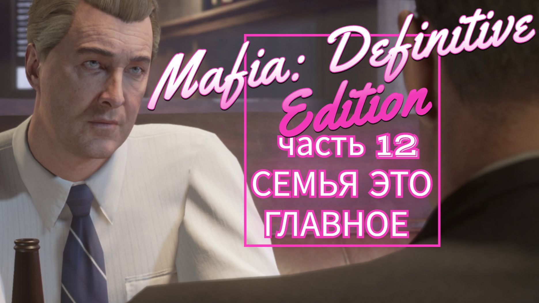 Mafia Definitive Edition часть 12 СЕМЬЯ ЭТО ГЛАВНОЕ