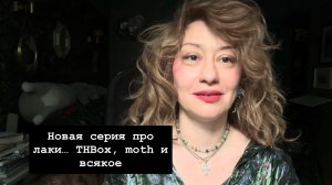 Новая серия про лаки… THBox, moth и всякое