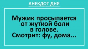 Мужик просыпается от жуткой боли в голове. Смотрит: фу, дома... | Анекдоты смешные | Юмор