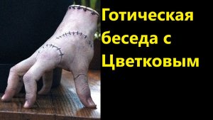 Готическая беседа с Цветковым