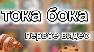 Тока Машоо/Toca Masho/Toca Boca World/первое видео 😰✨/знакомство?