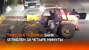 Быстро и дерзко: банда ограбила банк за четыре минуты в Британии