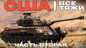 ВСЕ ТЯЖЕЛЫЕ ТАНКИ США #2 в Вар Тандер?! NCXOD/ИСХОД❤️