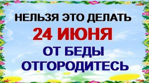 24 июня. Варфоломеев день или Русальные дни. Как уберечься. Приметы.